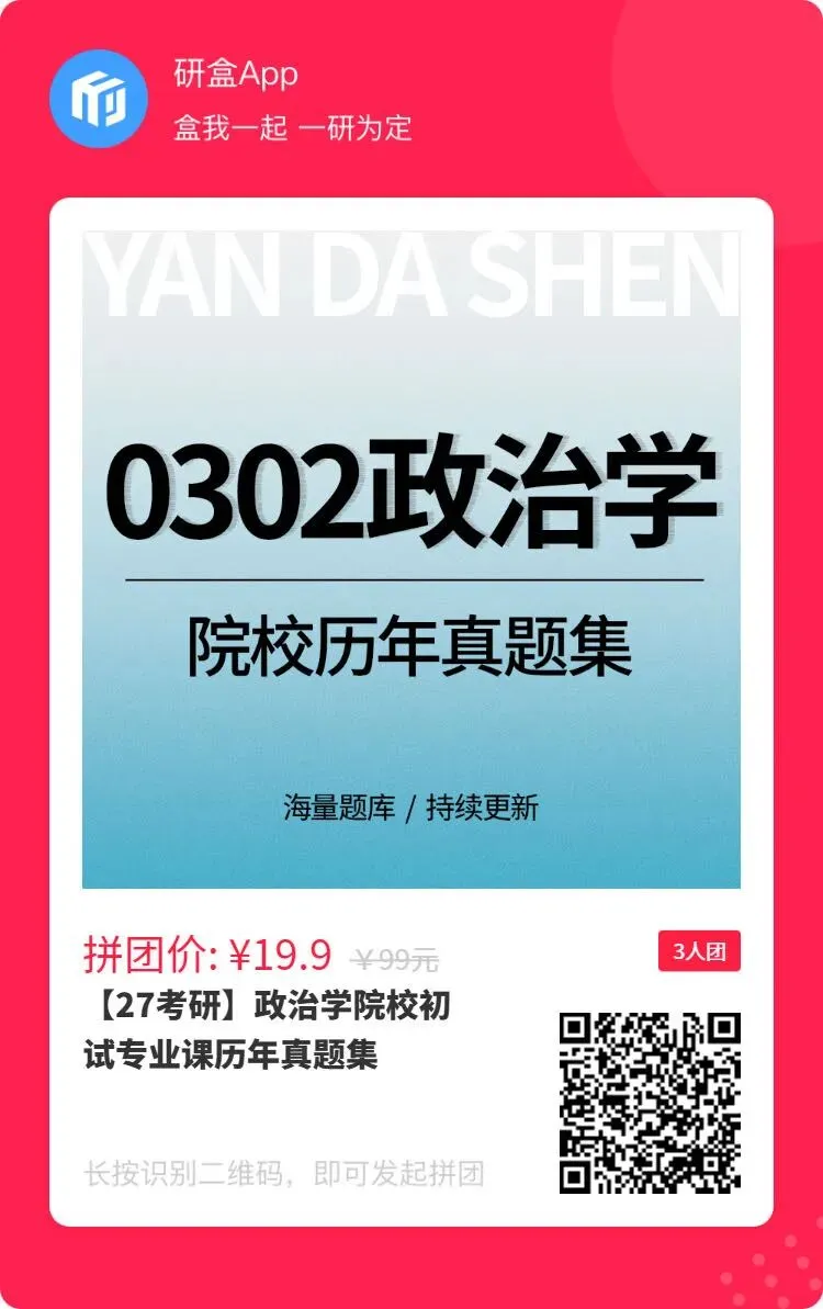 限拼100份!政治学考研真题拼团计划启动,参与院校覆盖全国!-第2张图片-四季读书网 限拼100份!政治学考研真题拼团计划启动,参与院校覆盖全国!-第2张图片-四季读书网
