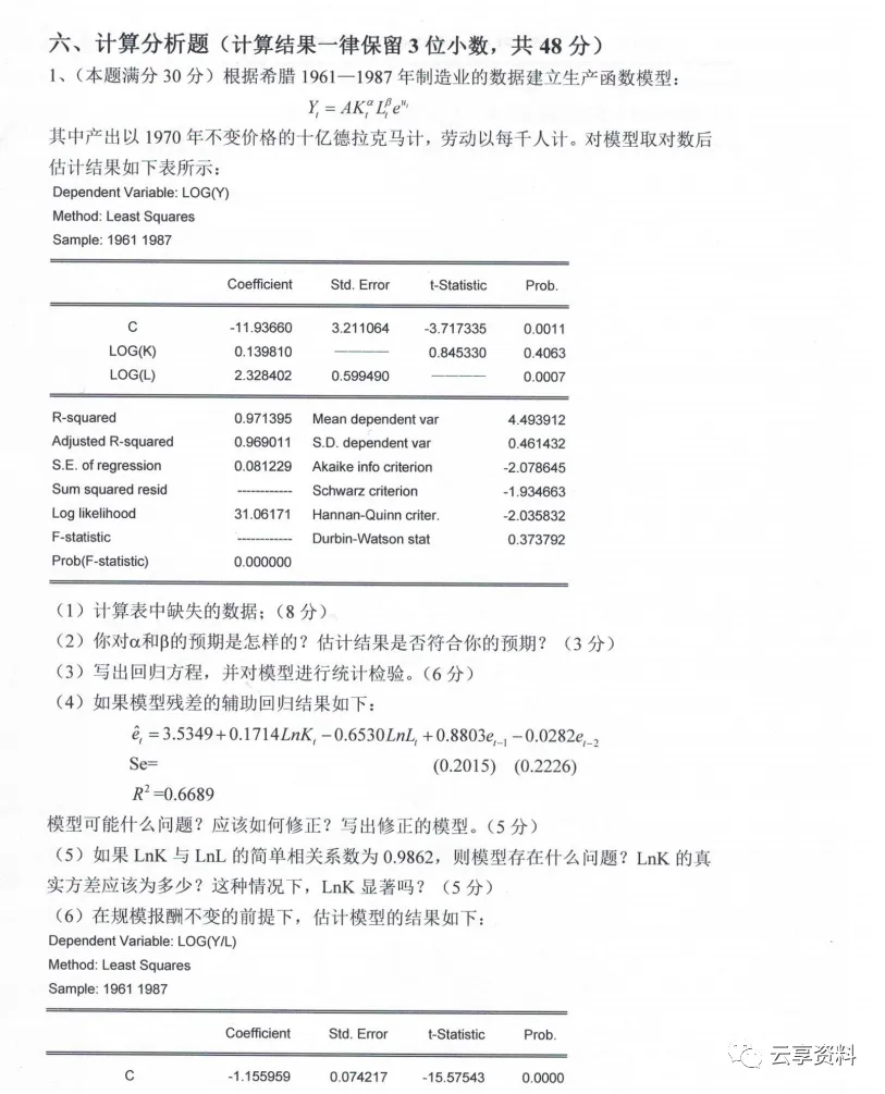 计量经济学往年期末试卷整理-第41张图片-四季读书网