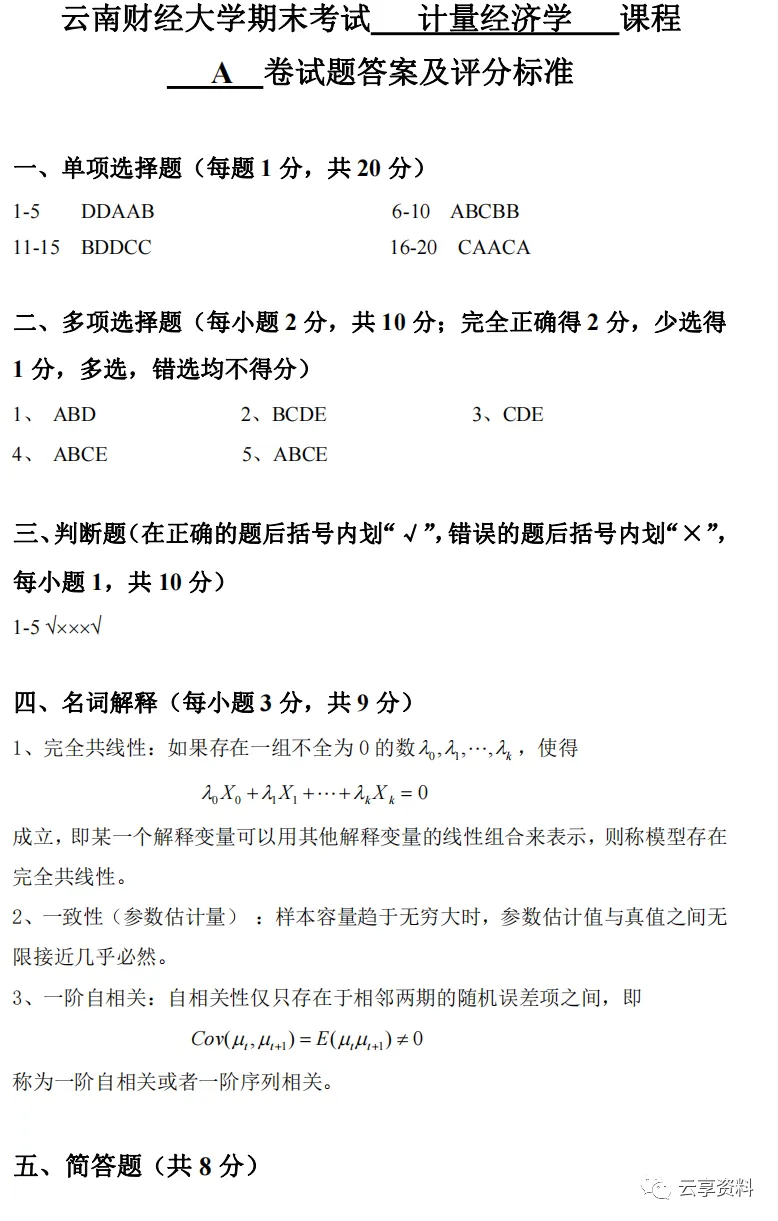 计量经济学往年期末试卷整理-第43张图片-四季读书网