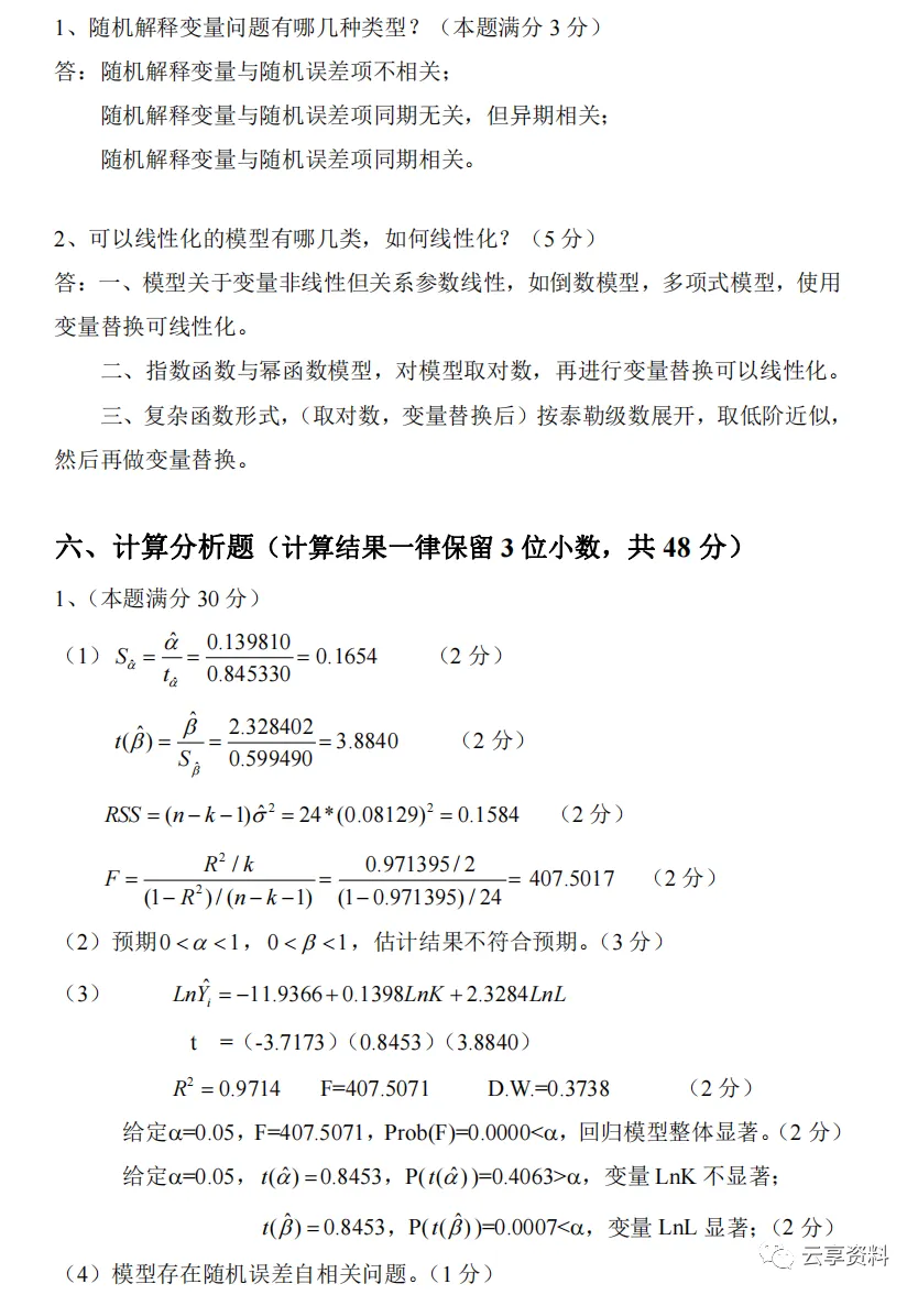 计量经济学往年期末试卷整理-第44张图片-四季读书网