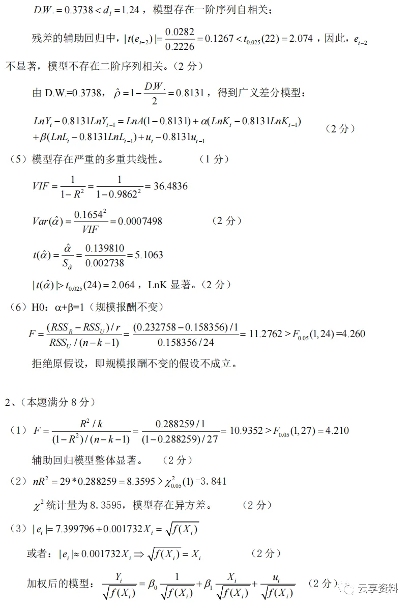 计量经济学往年期末试卷整理-第45张图片-四季读书网