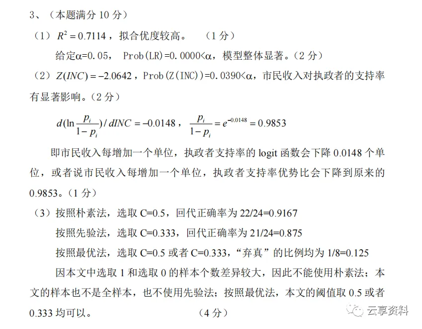 计量经济学往年期末试卷整理-第46张图片-四季读书网