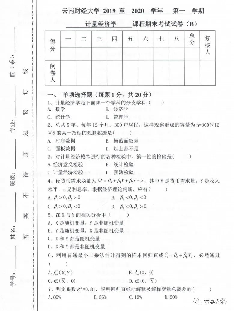 计量经济学往年期末试卷整理-第47张图片-四季读书网