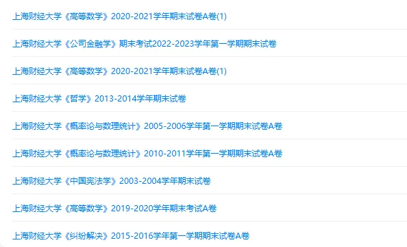 上海财经大学历年期末试卷真题来啦~免费获取-第2张图片-四季读书网