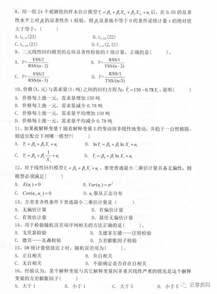 计量经济学往年期末试卷整理-第48张图片-四季读书网