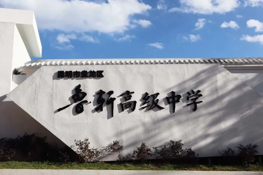 中考 560 分以上学子看过来!昆明鲁轩高级中学 2026 志愿填报指南来了-第24张图片-四季读书网