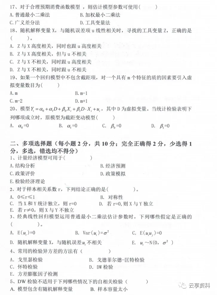 计量经济学往年期末试卷整理-第49张图片-四季读书网