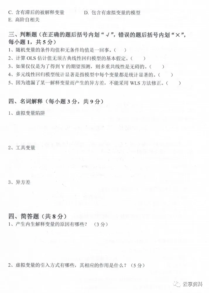 计量经济学往年期末试卷整理-第50张图片-四季读书网