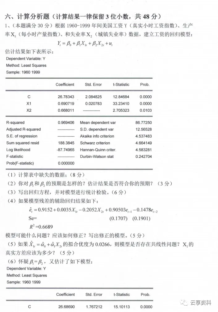 计量经济学往年期末试卷整理-第51张图片-四季读书网