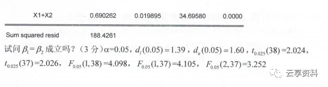 计量经济学往年期末试卷整理-第52张图片-四季读书网