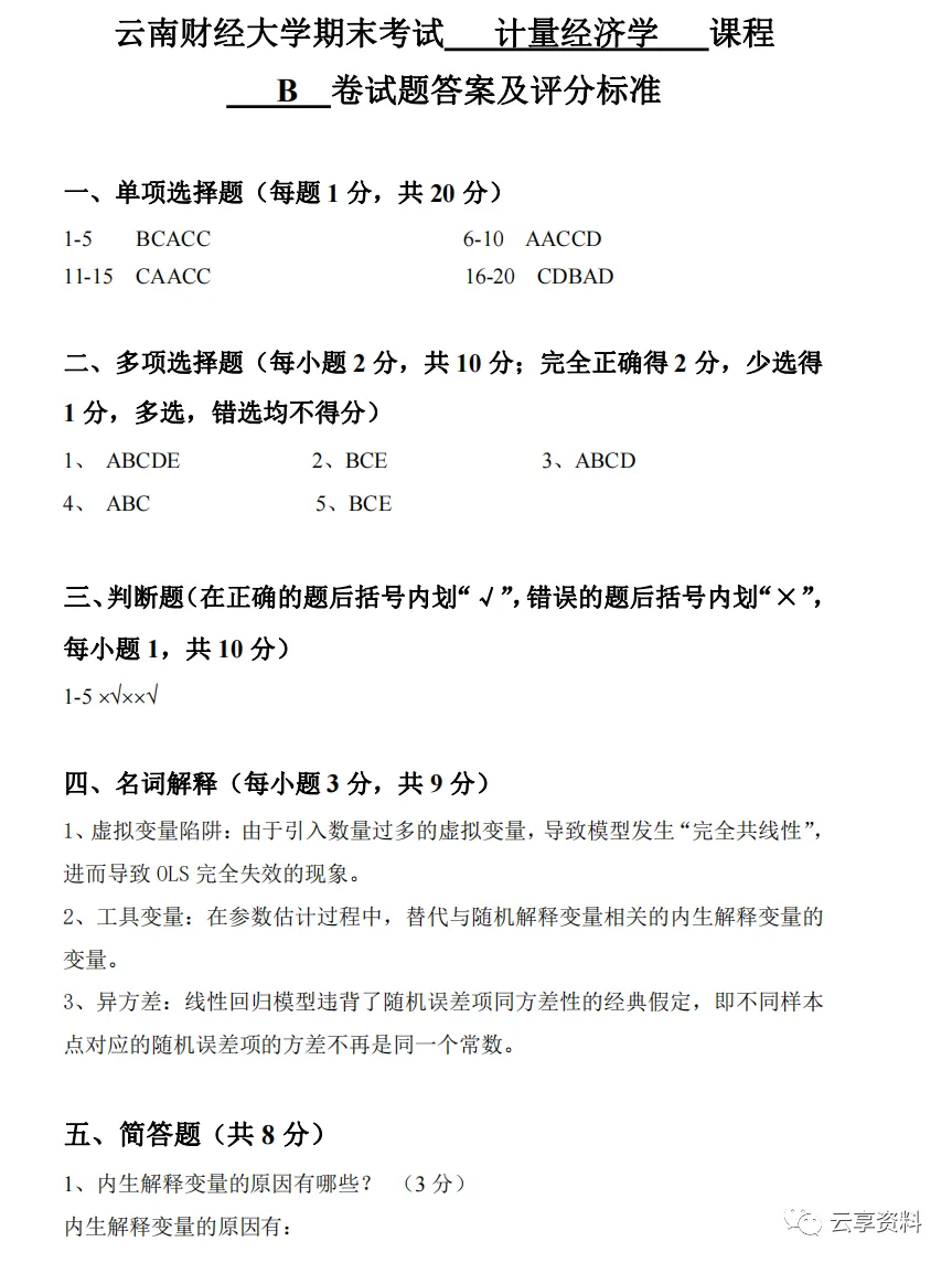 计量经济学往年期末试卷整理-第53张图片-四季读书网