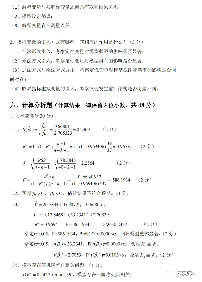计量经济学往年期末试卷整理-第54张图片-四季读书网