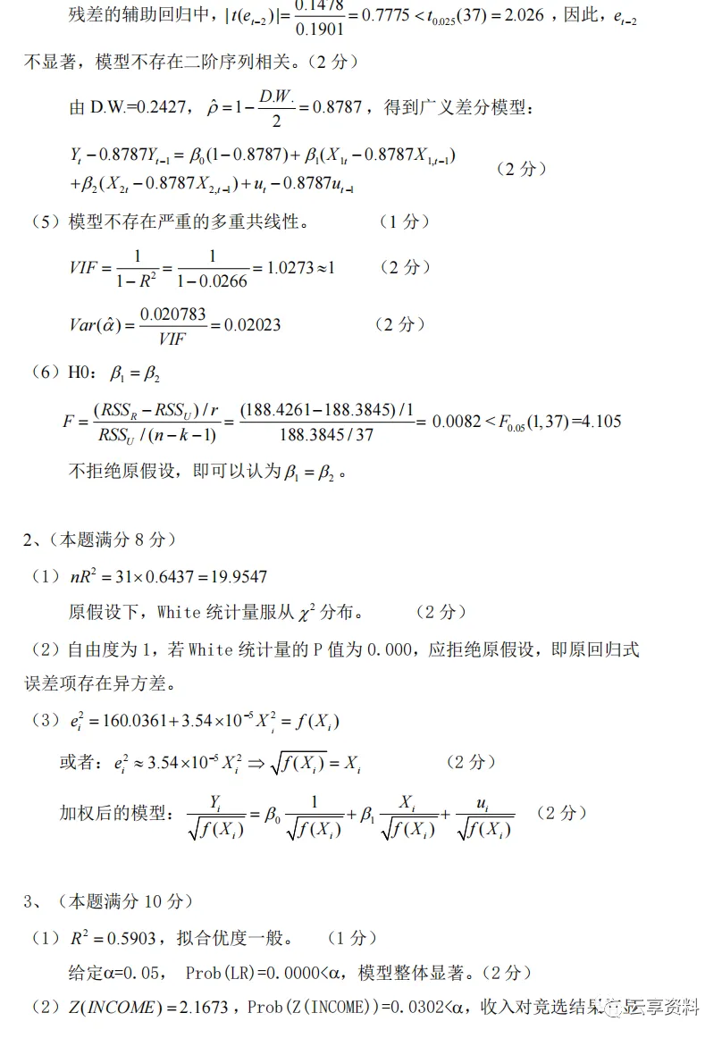 计量经济学往年期末试卷整理-第55张图片-四季读书网