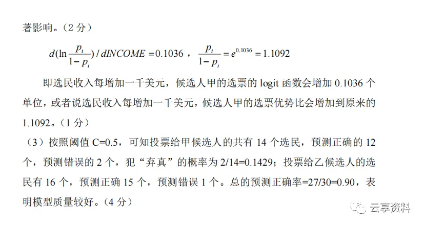 计量经济学往年期末试卷整理-第56张图片-四季读书网
