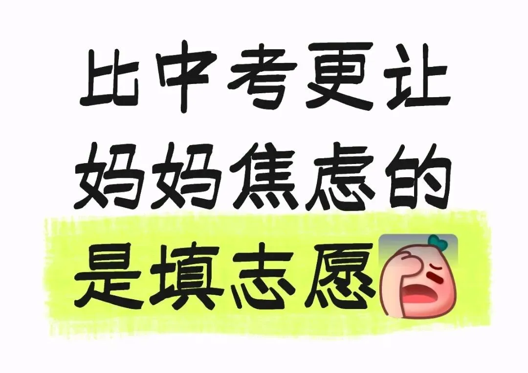 中考志愿填报进行时:你还在纠结吗?-第2张图片-四季读书网 中考志愿填报进行时:你还在纠结吗?-第2张图片-四季读书网