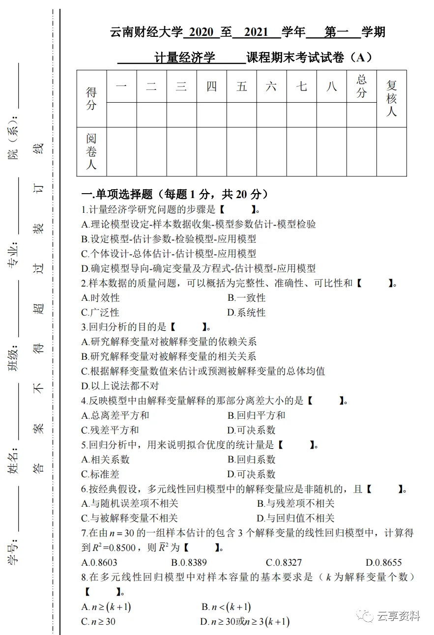 计量经济学往年期末试卷整理-第57张图片-四季读书网