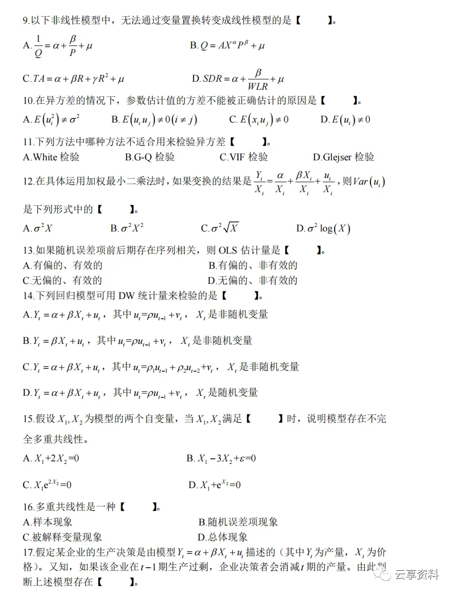 计量经济学往年期末试卷整理-第58张图片-四季读书网