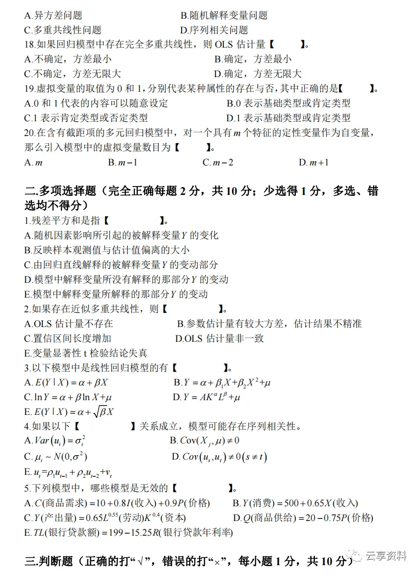 计量经济学往年期末试卷整理-第59张图片-四季读书网