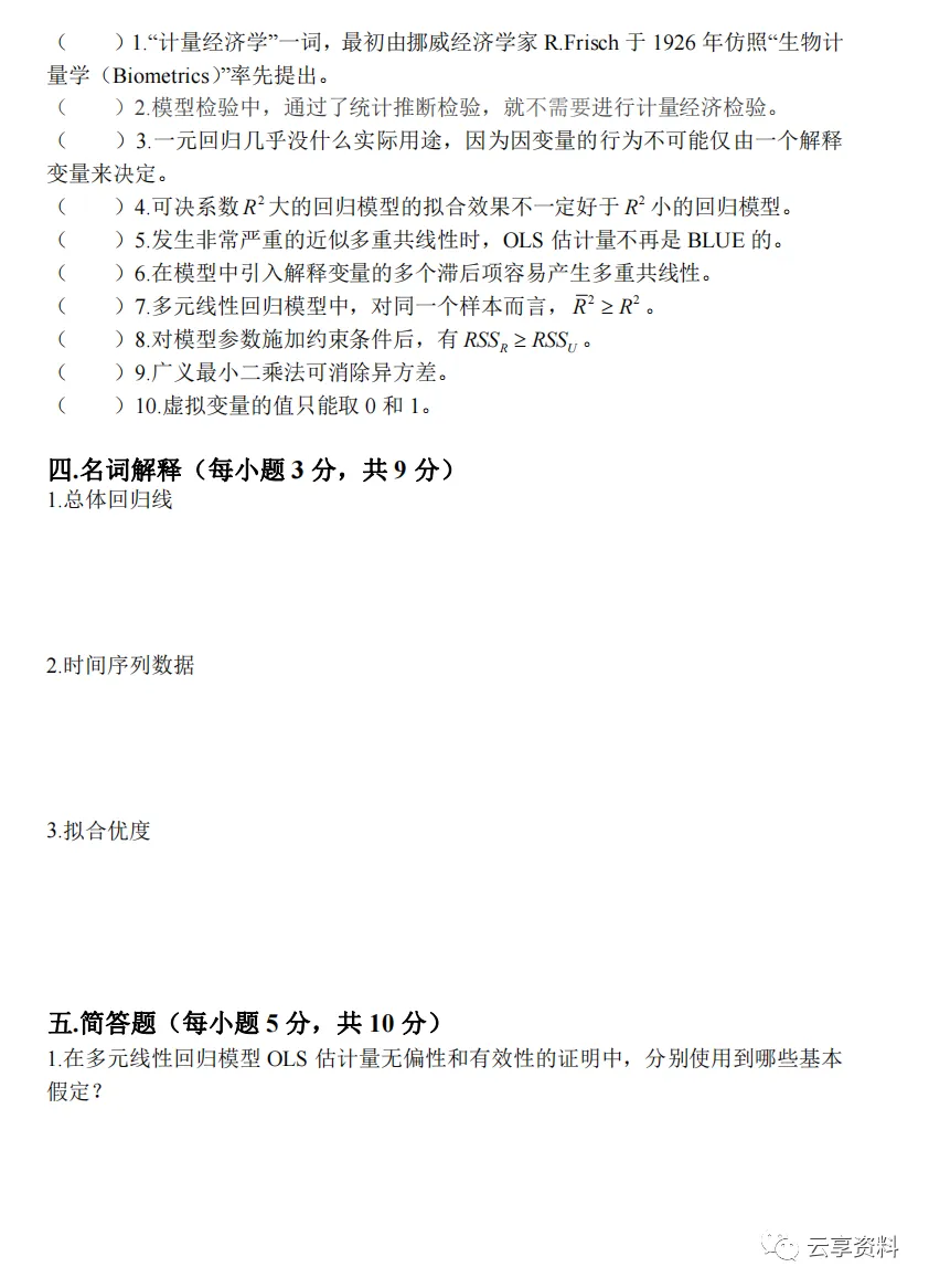 计量经济学往年期末试卷整理-第60张图片-四季读书网