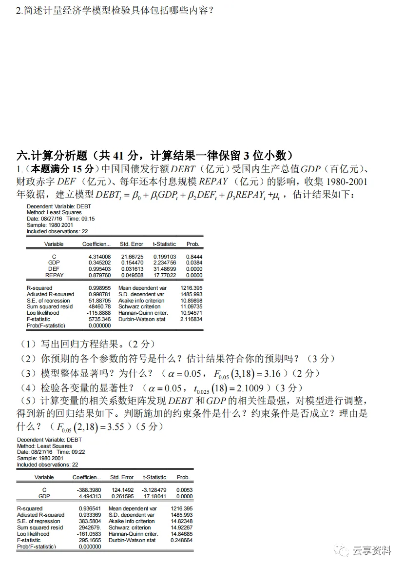 计量经济学往年期末试卷整理-第61张图片-四季读书网