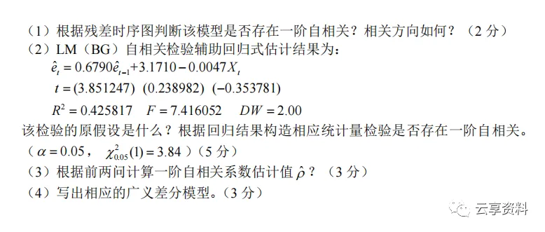 计量经济学往年期末试卷整理-第63张图片-四季读书网