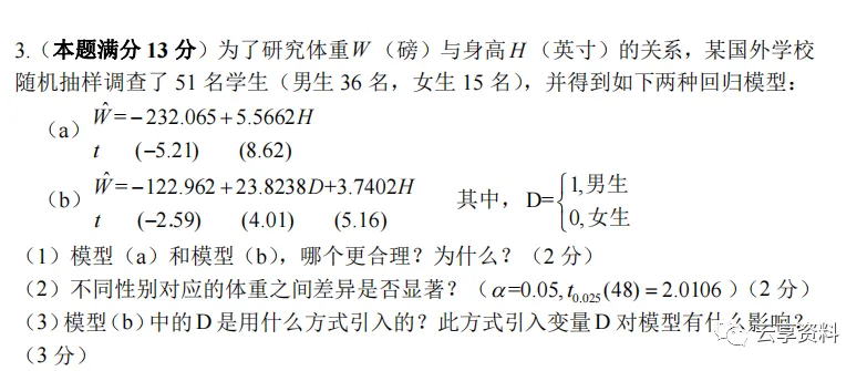 计量经济学往年期末试卷整理-第64张图片-四季读书网