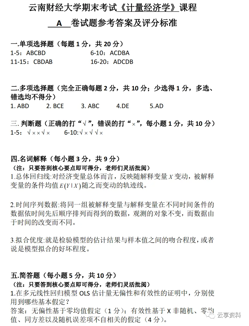 计量经济学往年期末试卷整理-第66张图片-四季读书网