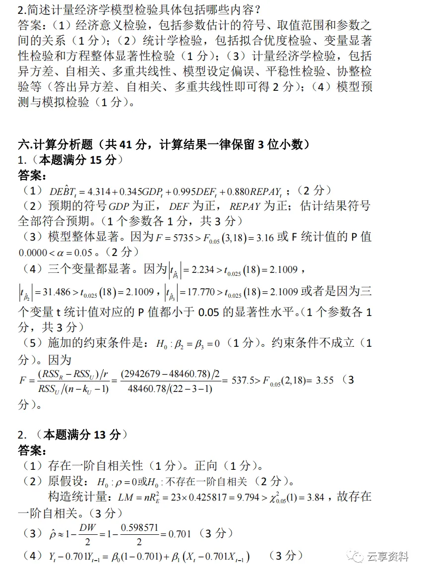 计量经济学往年期末试卷整理-第67张图片-四季读书网
