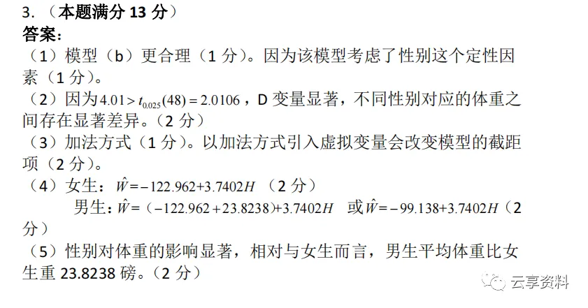 计量经济学往年期末试卷整理-第68张图片-四季读书网