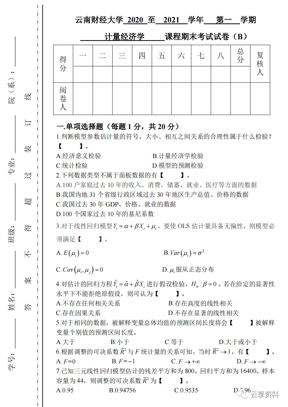 计量经济学往年期末试卷整理-第69张图片-四季读书网