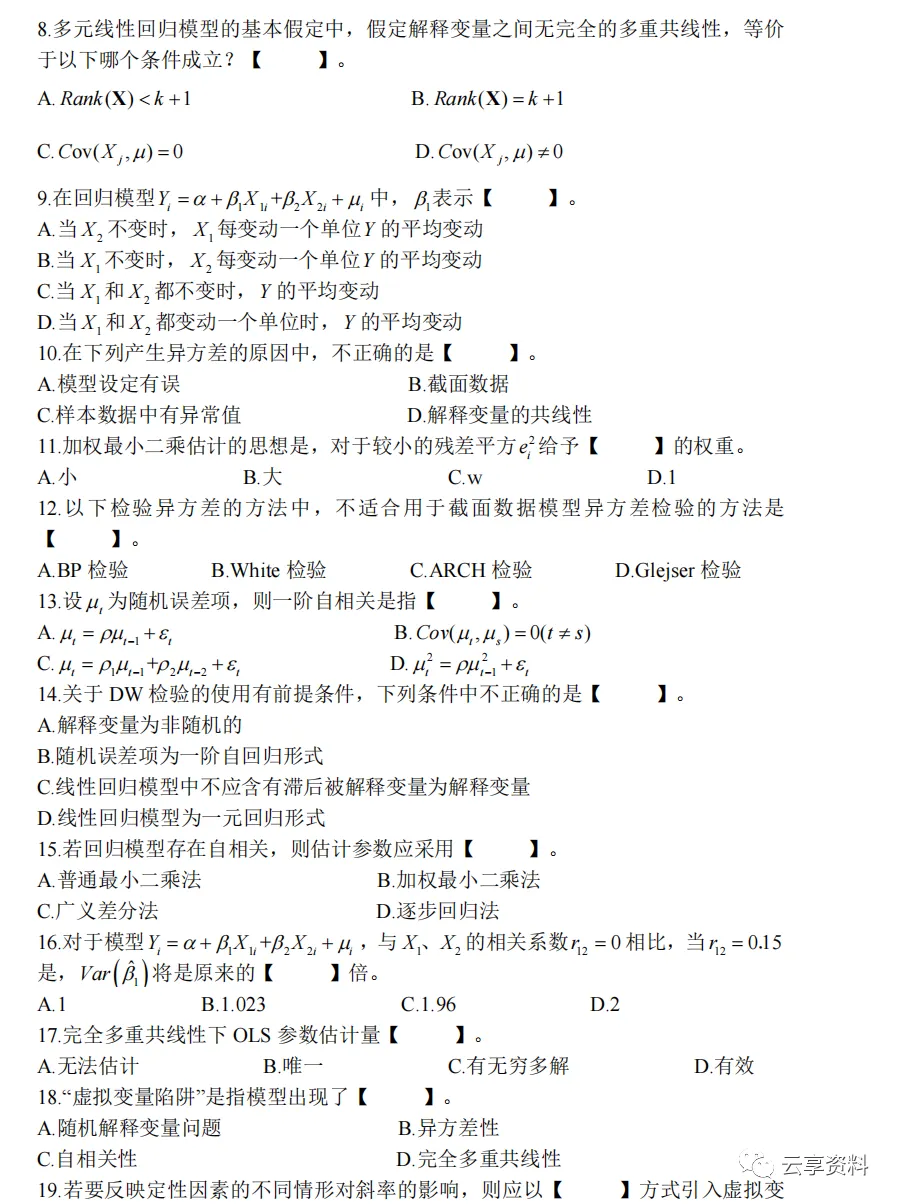 计量经济学往年期末试卷整理-第70张图片-四季读书网