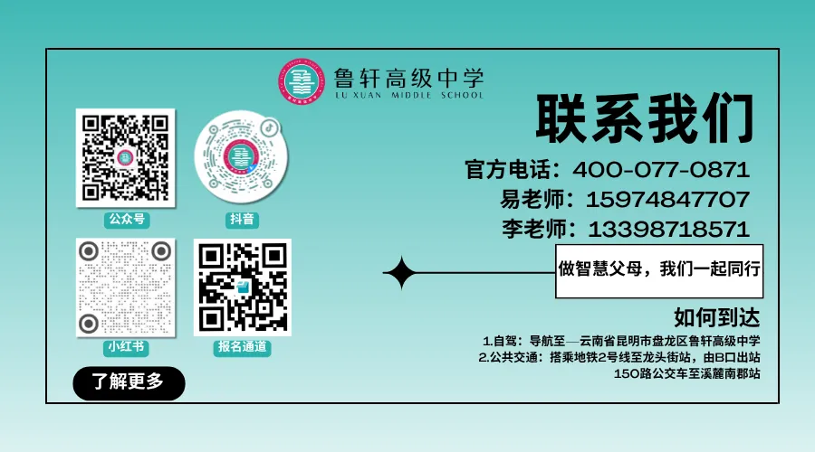 中考 560 分以上学子看过来!昆明鲁轩高级中学 2026 志愿填报指南来了-第57张图片-四季读书网