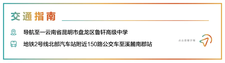 中考 560 分以上学子看过来!昆明鲁轩高级中学 2026 志愿填报指南来了-第61张图片-四季读书网