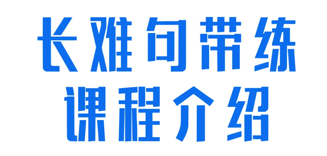第3期99句真题必练长难句带练班 | 全勤返现!高效带你搞定英语语法,学会长难句如何拆解、翻译!-第12张图片-四季读书网 第3期99句真题必练长难句带练班 | 全勤返现!高效带你搞定英语语法,学会长难句如何拆解、翻译!-第12张图片-四季读书网