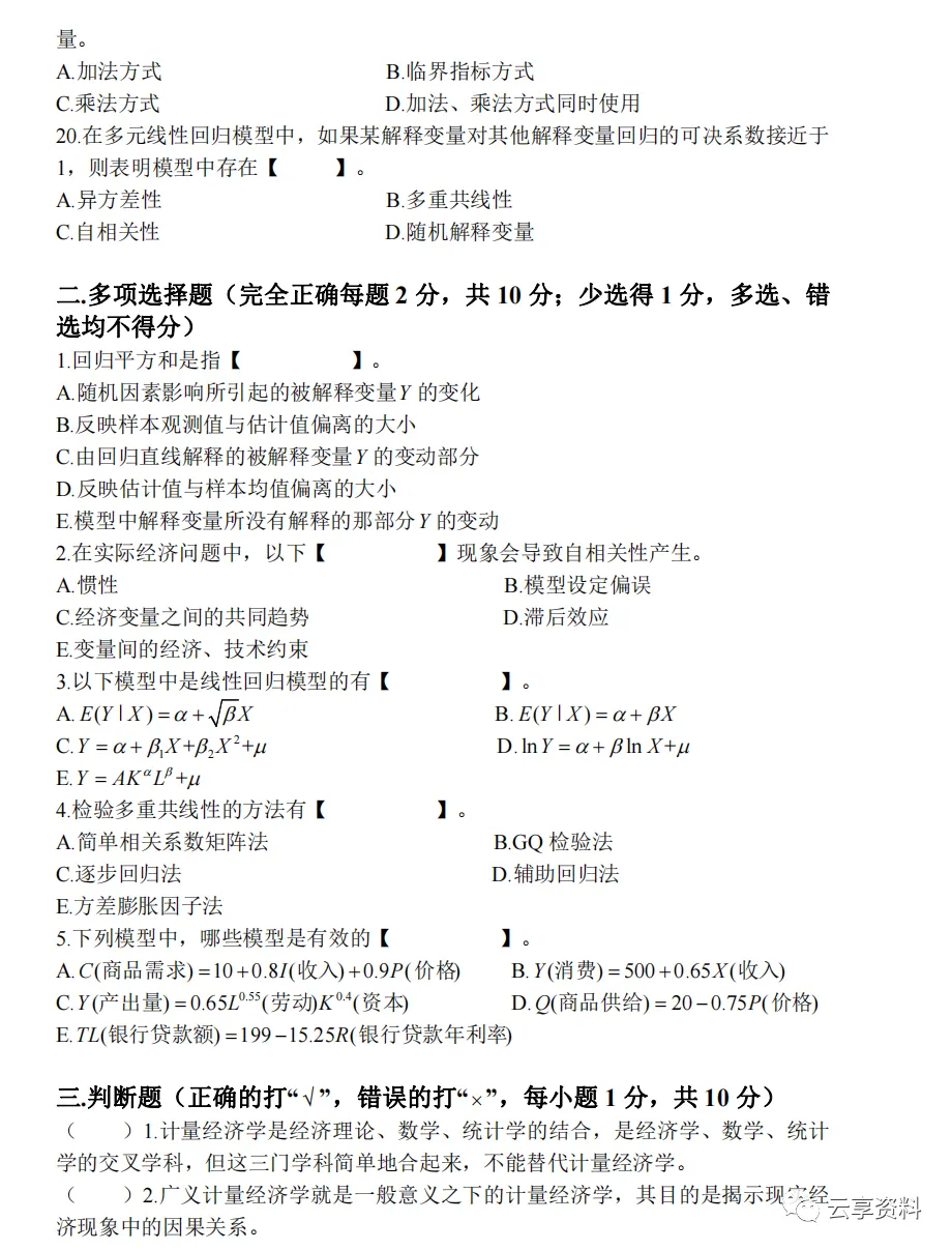 计量经济学往年期末试卷整理-第71张图片-四季读书网