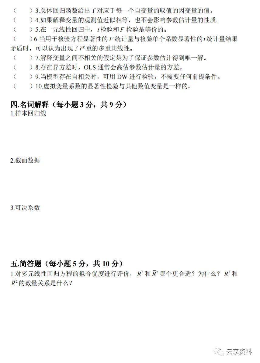 计量经济学往年期末试卷整理-第72张图片-四季读书网