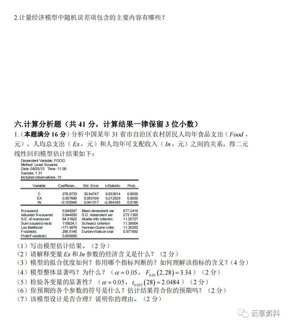 计量经济学往年期末试卷整理-第73张图片-四季读书网