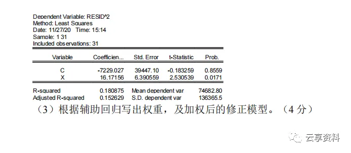计量经济学往年期末试卷整理-第75张图片-四季读书网