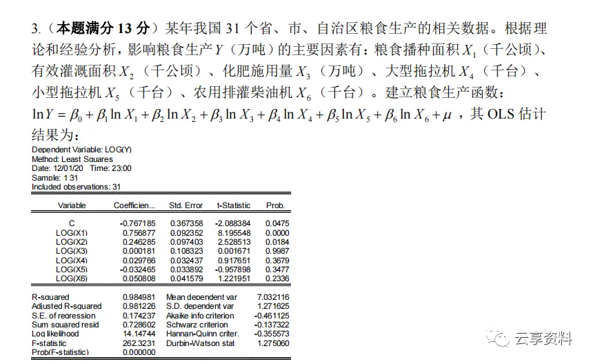 计量经济学往年期末试卷整理-第76张图片-四季读书网
