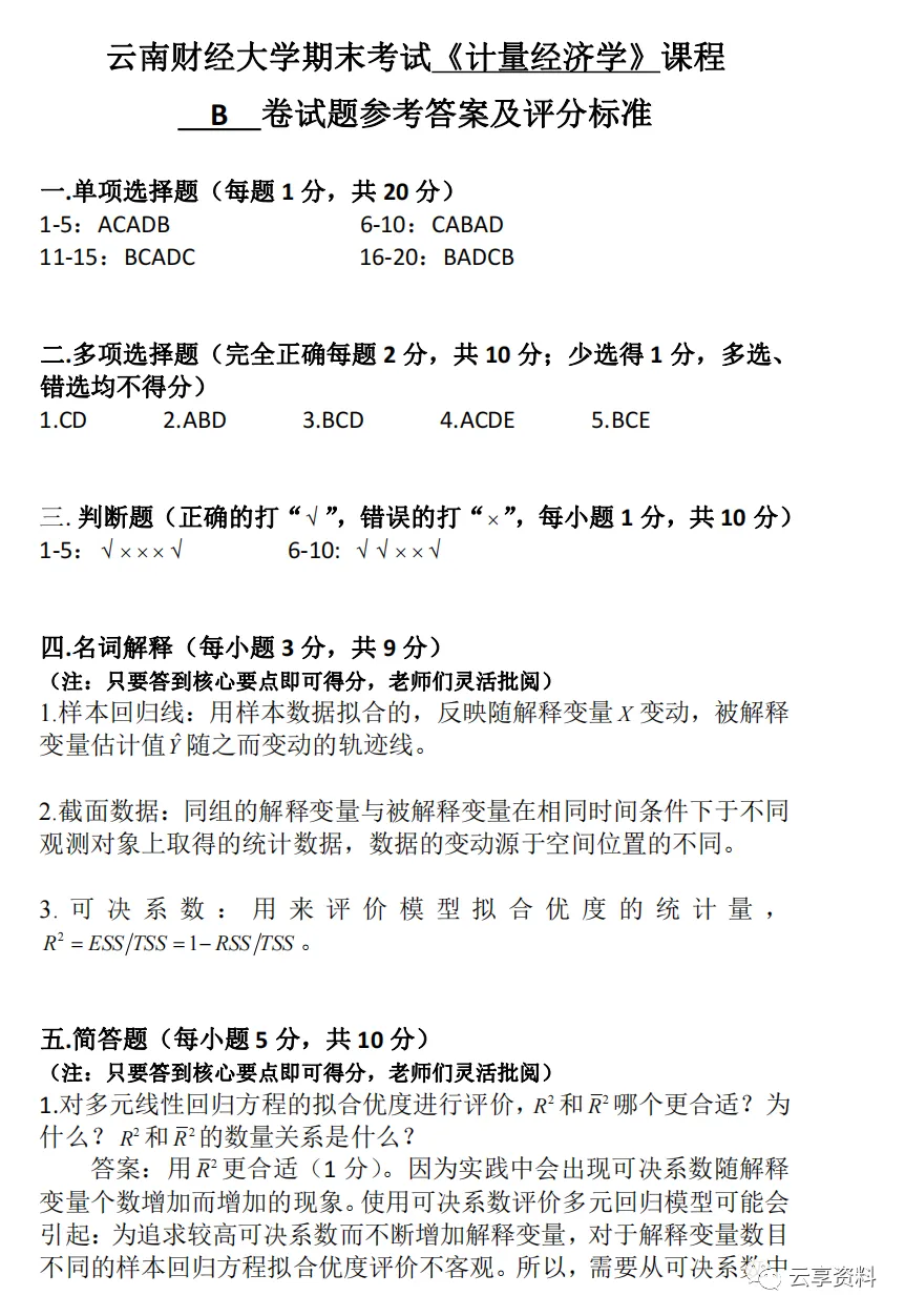 计量经济学往年期末试卷整理-第78张图片-四季读书网