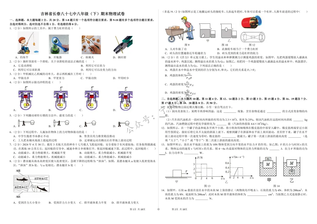 物理试卷:2026.7八十七中八下期末-第7张图片-四季读书网