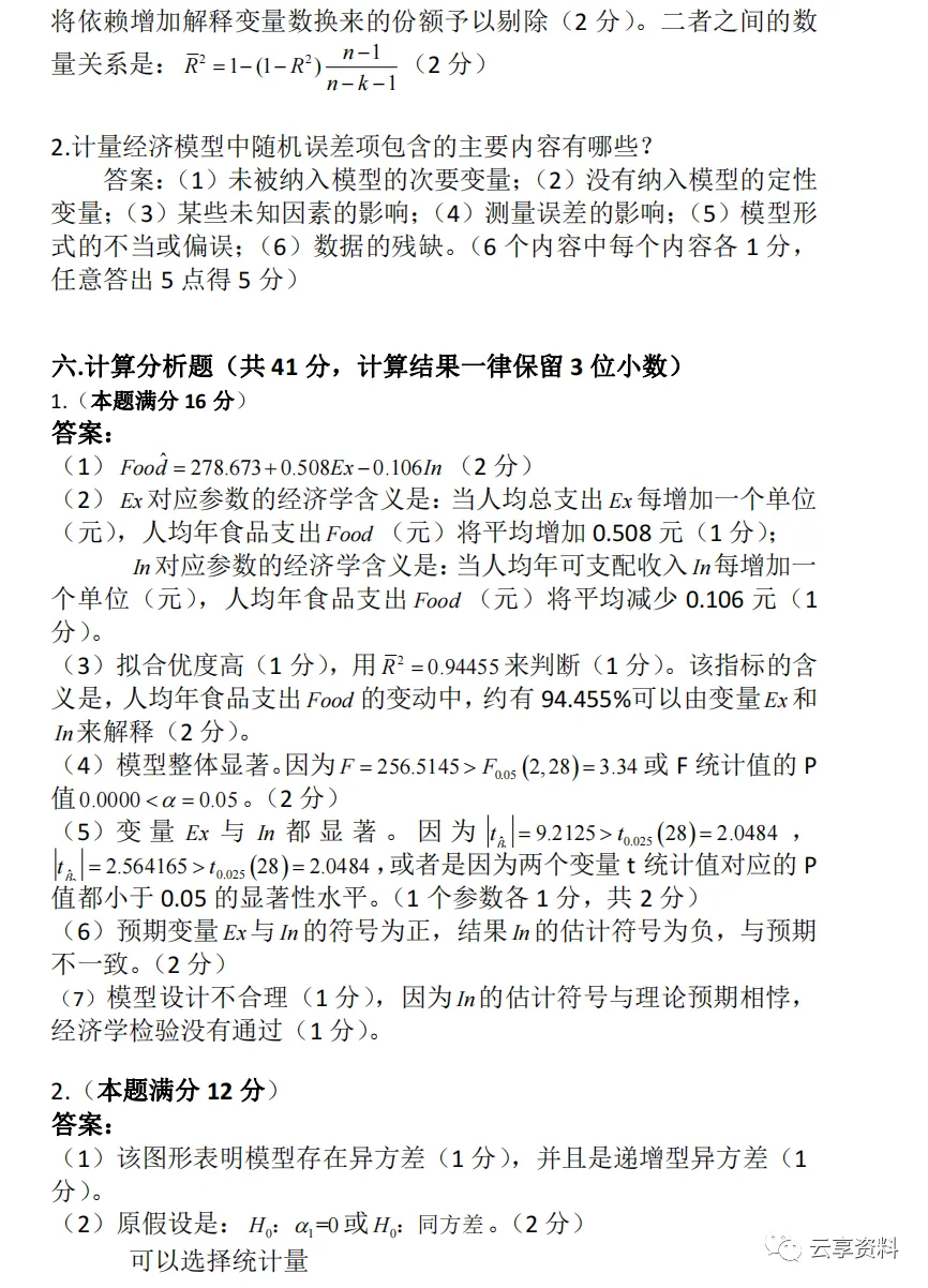 计量经济学往年期末试卷整理-第79张图片-四季读书网