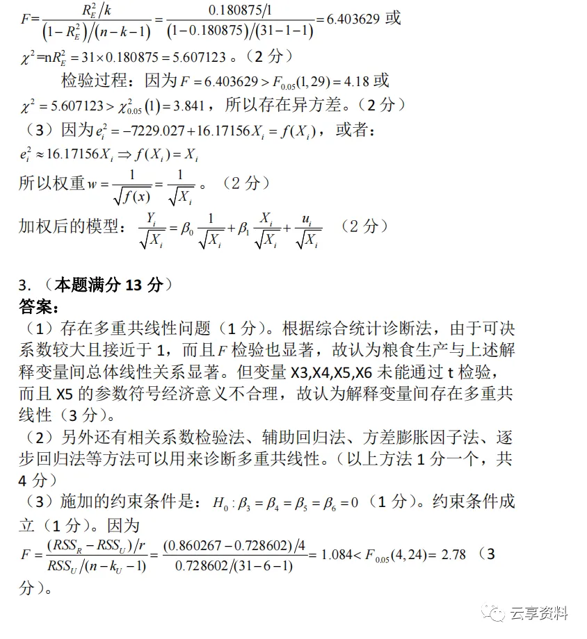 计量经济学往年期末试卷整理-第80张图片-四季读书网