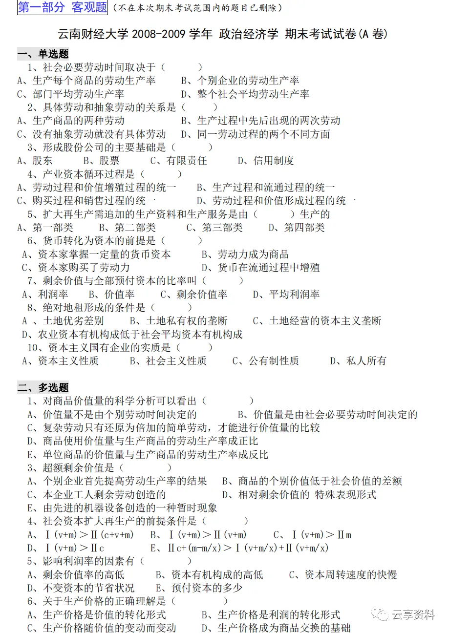 政治经济学往年期末试卷整理-第1张图片-四季读书网