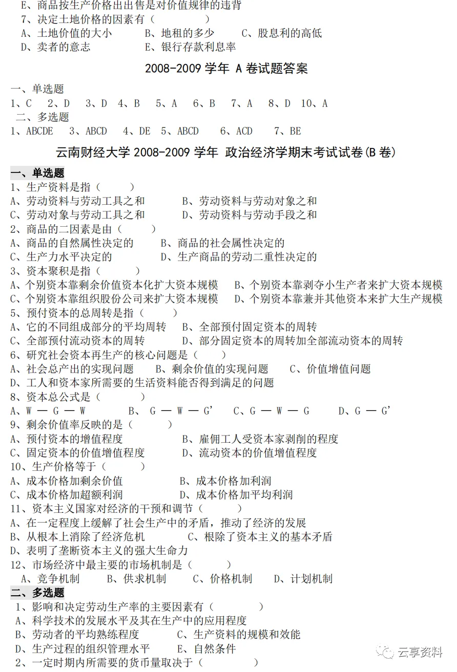 政治经济学往年期末试卷整理-第2张图片-四季读书网