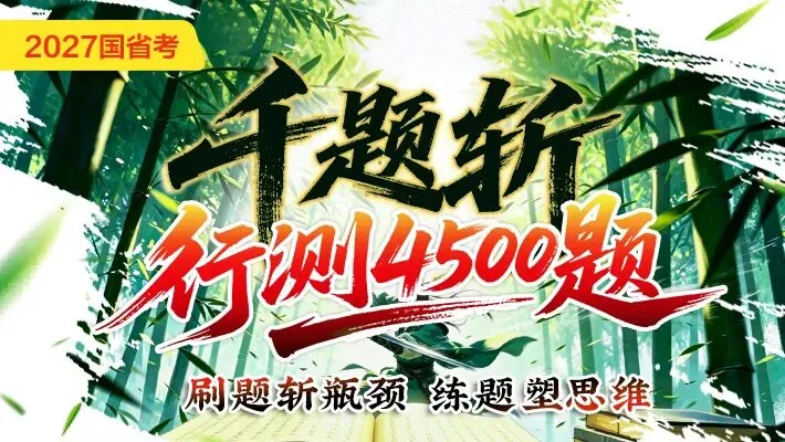 【模考】通知!本周六全省统一笔试!-第7张图片-四季读书网 【模考】通知!本周六全省统一笔试!-第7张图片-四季读书网