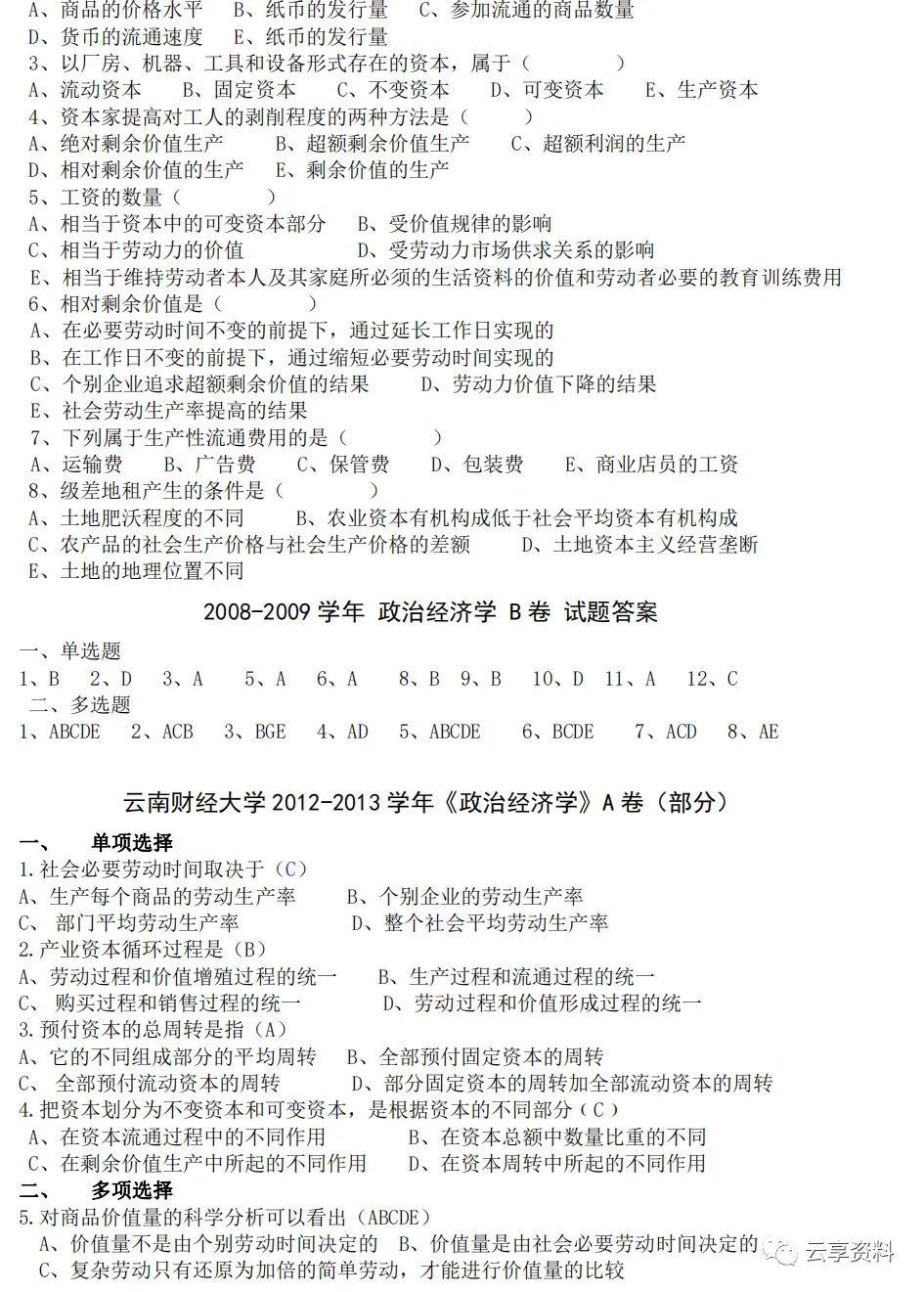 政治经济学往年期末试卷整理-第3张图片-四季读书网