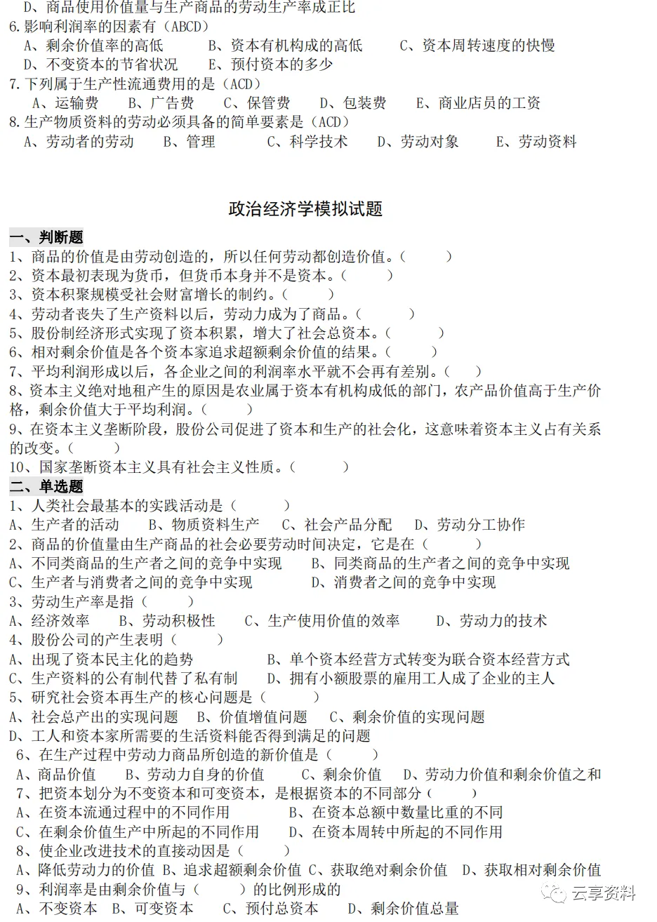 政治经济学往年期末试卷整理-第4张图片-四季读书网