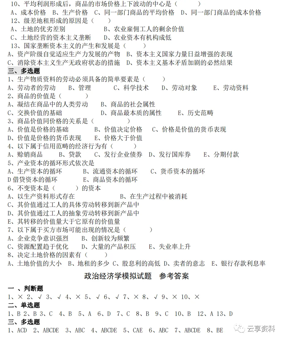 政治经济学往年期末试卷整理-第5张图片-四季读书网