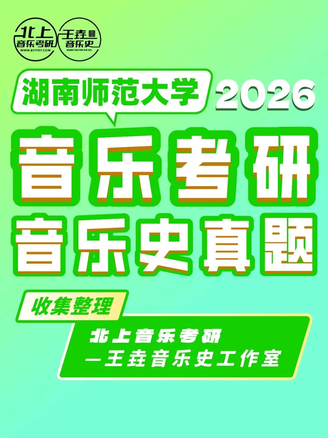 湖南师范大学2026音乐考研音乐史真题|北上音乐考研-王垚音乐史工作室收集整理-第4张图片-四季读书网